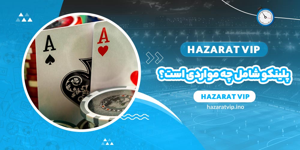 بازی پلینکو شامل چه مواردی است؟