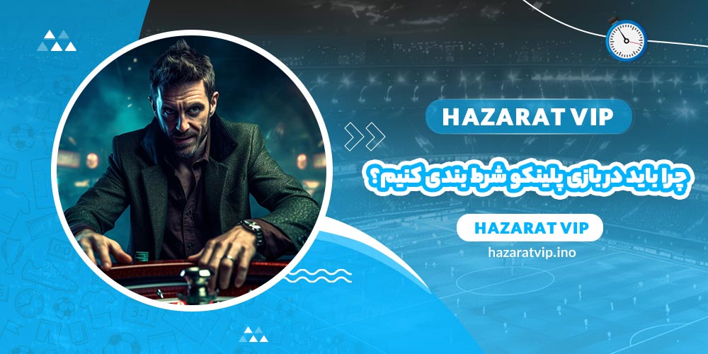 چرا باید در بازی پلینکو شرط بندی کنیم؟