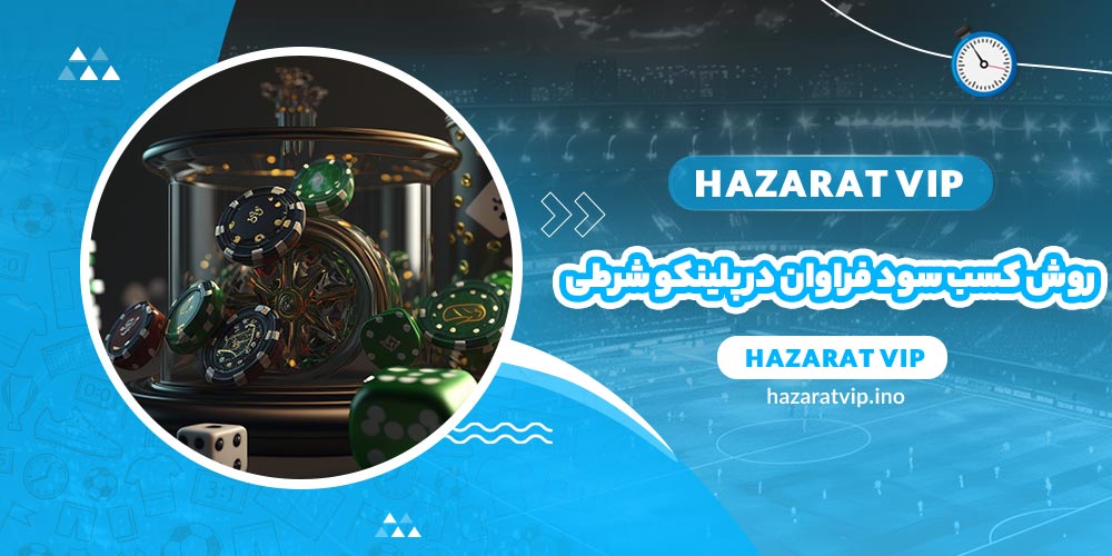 روش کسب سود فراوان در بازی پلینکو شرطی