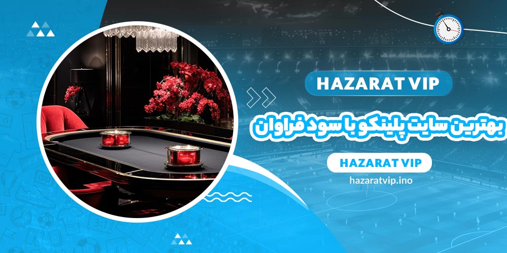 بهترین سایت های شرط بندی پلینکو با سود فراوان