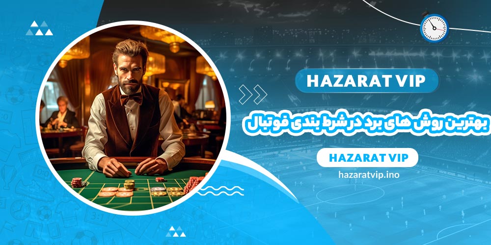 بهترین روش های برد در شرط بندی فوتبال
