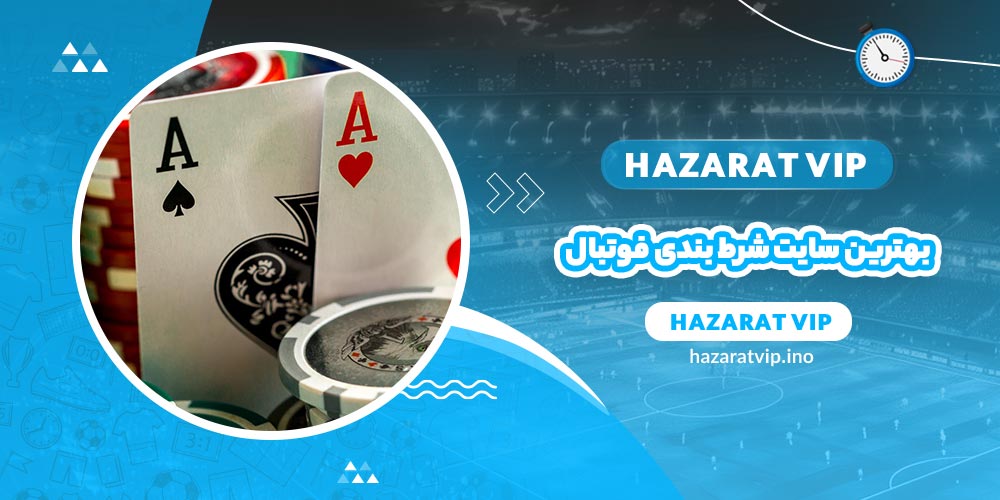 بهترین سایت شرط بندی فوتبال