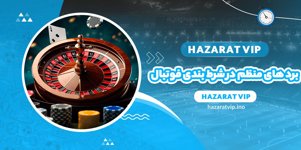 برد های منظم در شرط بندی فوتبال