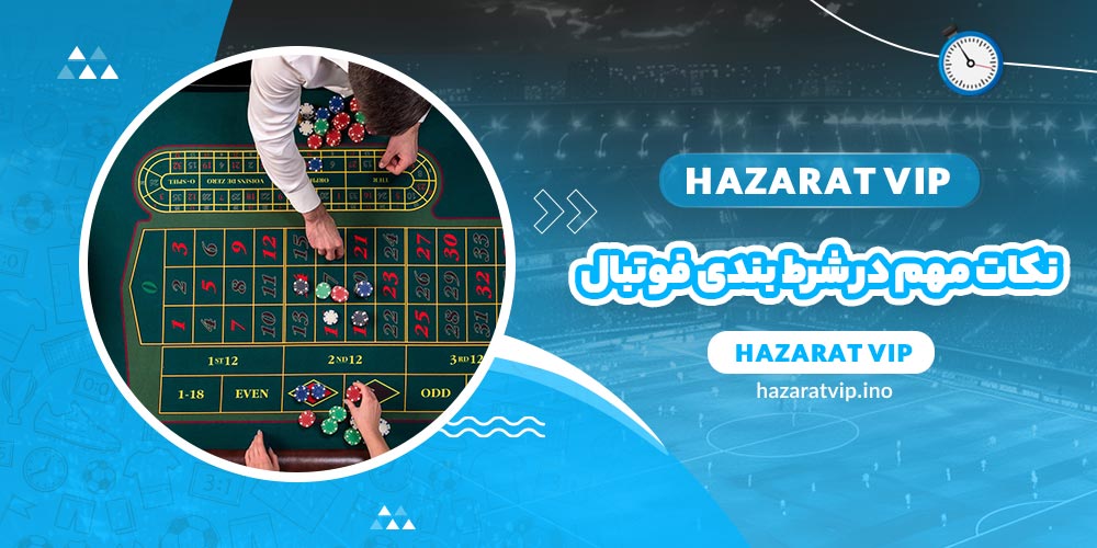 نکات مهم در شرط بندی فوتبال