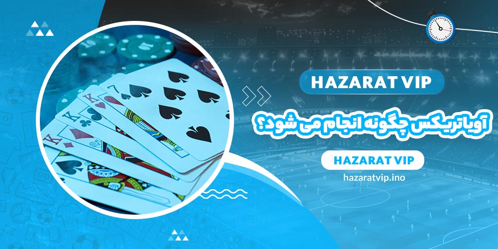 بازی آویاتریکس چگونه انجام می شود؟