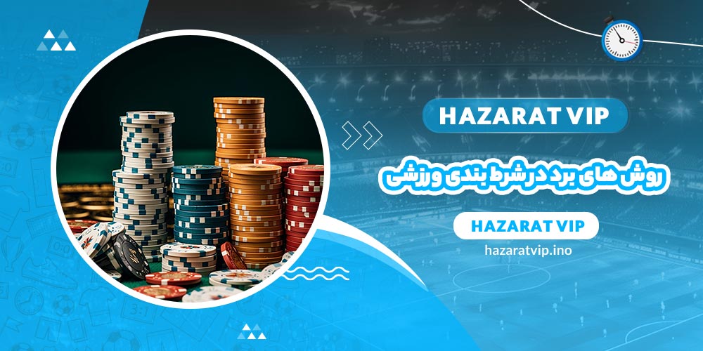 روش های برد در شرط بندی ورزشی