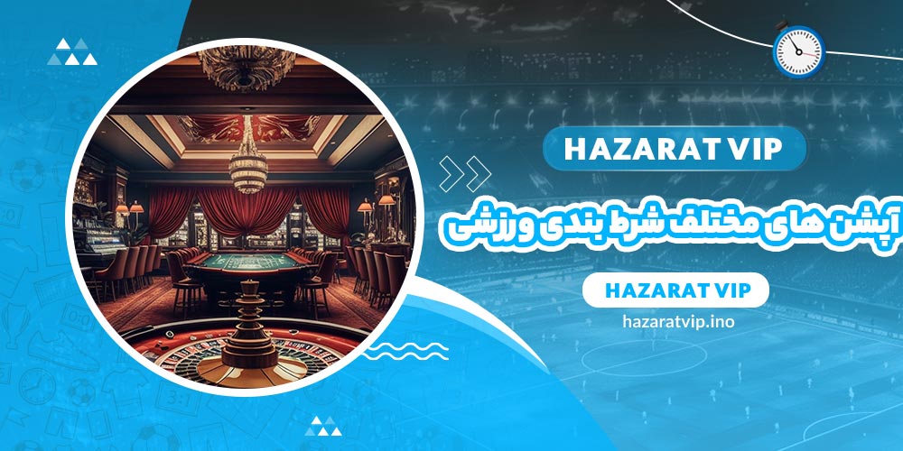 آپشن های مختلف شرط بندی ورزشی
