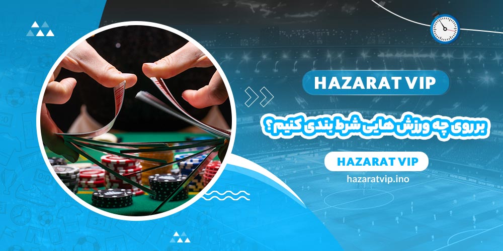 بر روی چه ورزش هایی میتوانیم شرط بندی کنیم؟