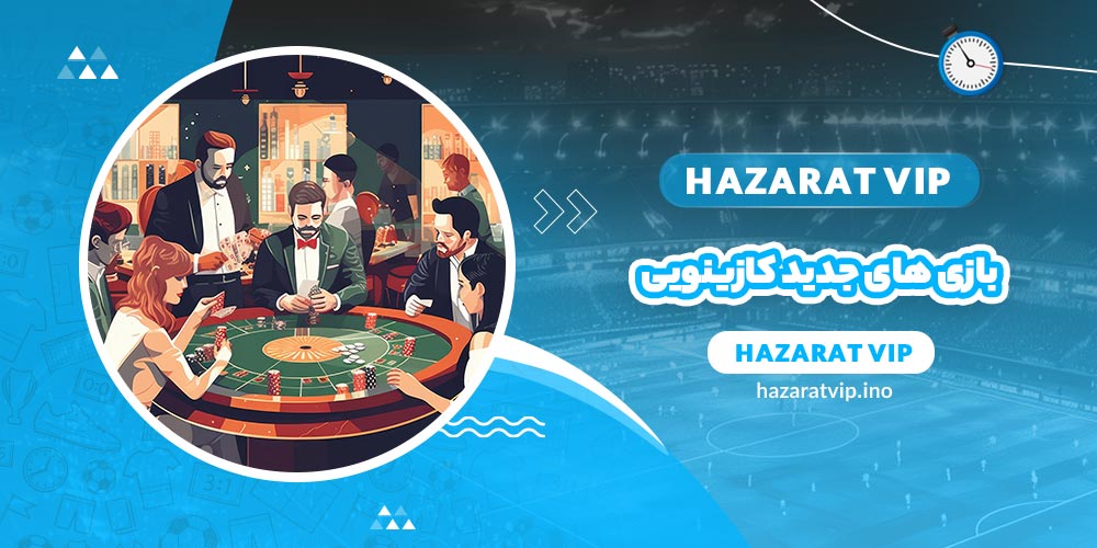 بازی های جدید کازینویی