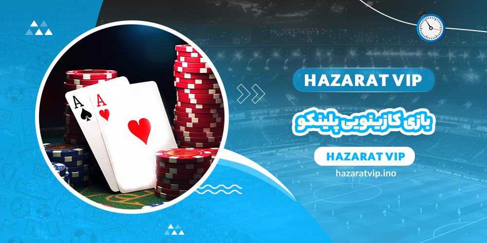 بازی کازینویی پلینکو