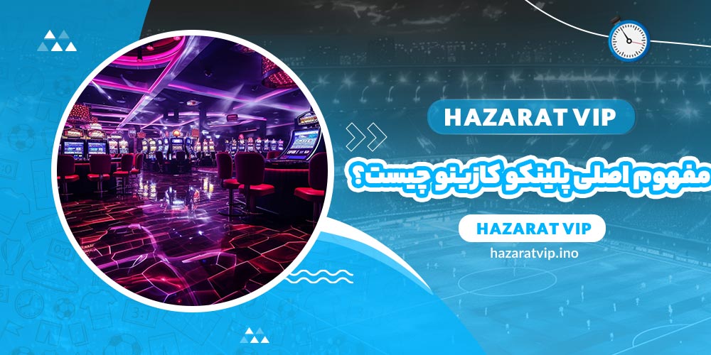 مفهوم اصلی پلینکو کازینو چیست؟