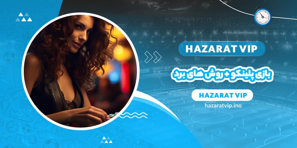بازی پلینکو + روش های برد