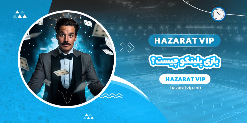 بازی پلینکو چیست؟
