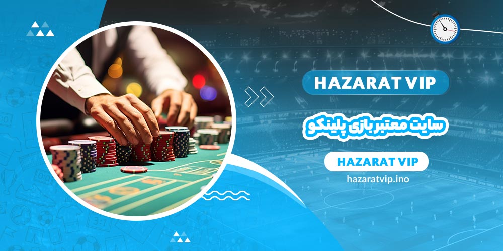 سایت معتبر بازی پلینکو
