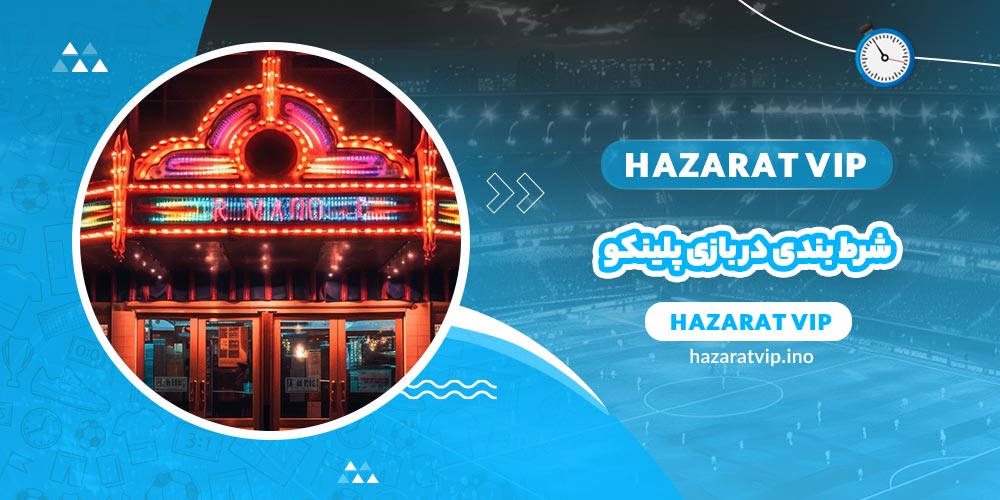شرط بندی در بازی پلینکو