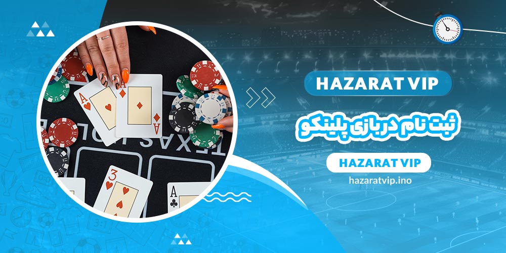 ثبت نام در بازی پلینکو