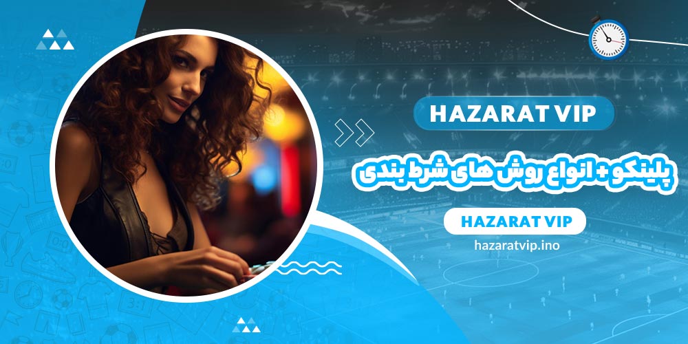 پلینکو + انواع روش های شرط بندی