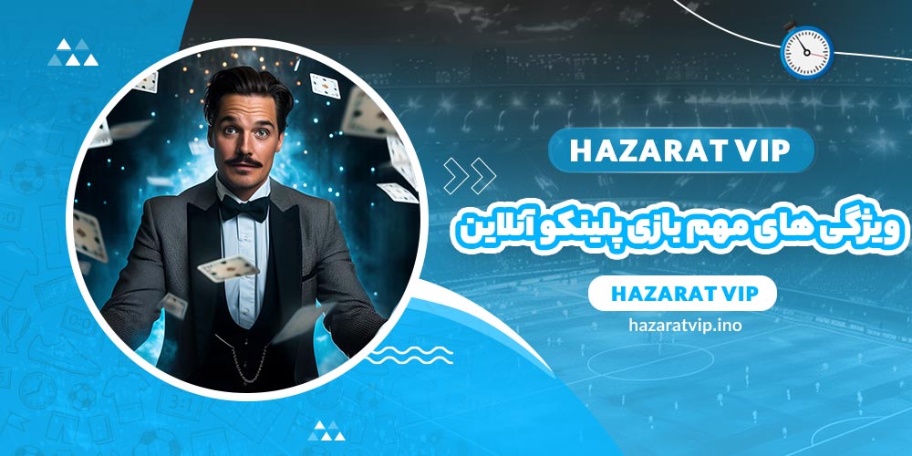 ویژگی های مهم بازی پلینکو آنلاین