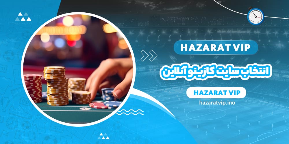 انتخاب سایت کازینو آنلاین