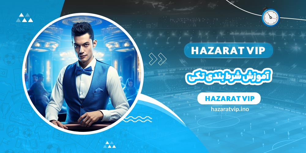 آموزش شرط بندی تکی
