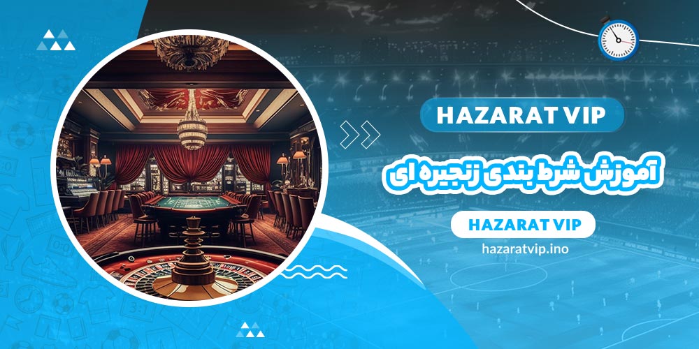 آموزش شرط بندی زنجیره ای