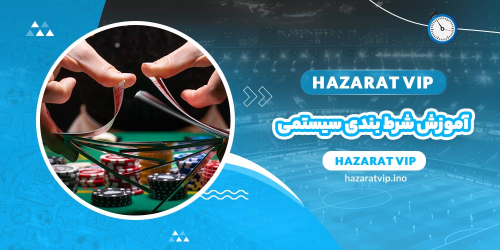 آموزش شرط بندی سیستمی