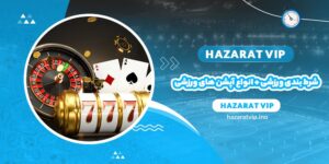 شرط بندی ورزشی + انواع آپشن های ورزشی