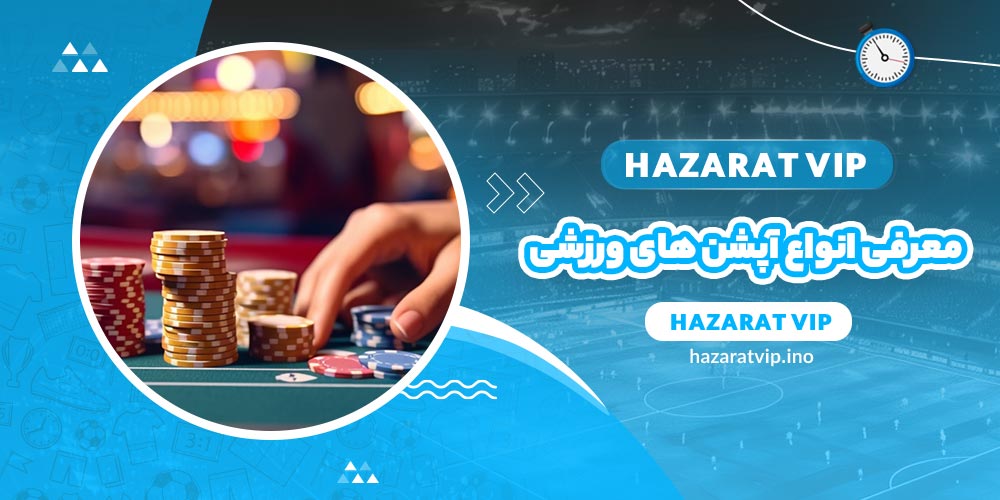 معرفی انواع آپشن های ورزشی