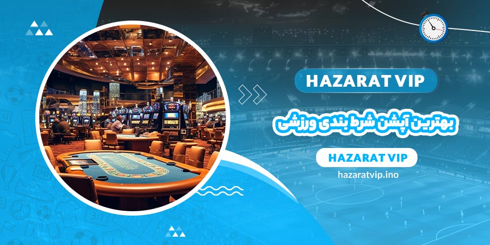 بهترین آپشن شرط بندی ورزشی