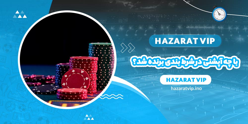 با چه آپشنی می توان در شرط بندی ورزشی برنده شد؟