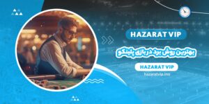 بهترین روش برد در بازی پلینکو