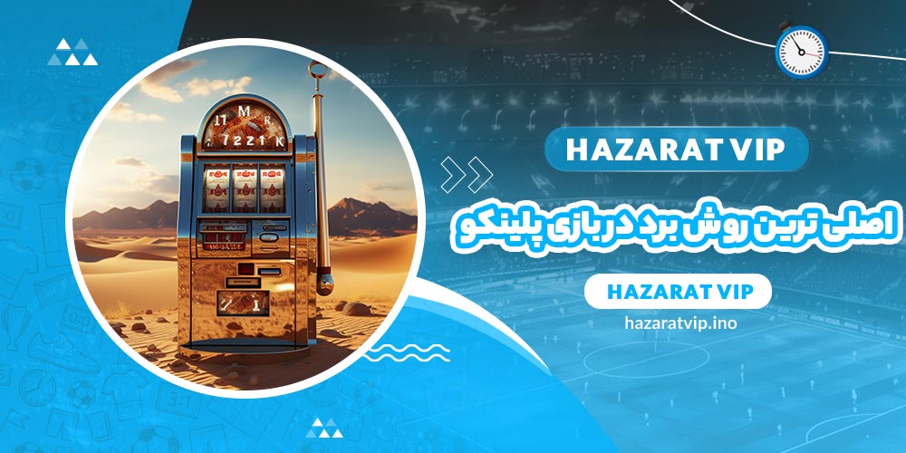 اصلی ترین روش برد در بازی پلینکو