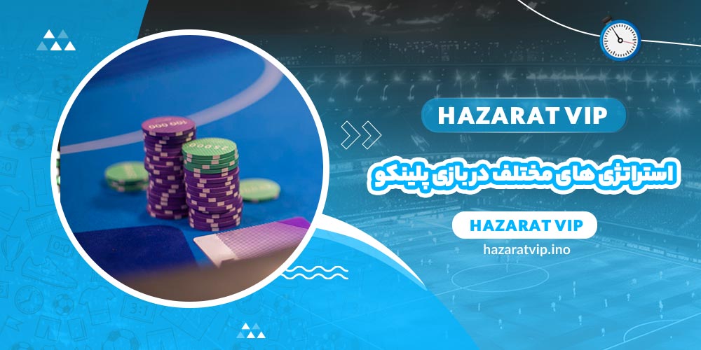 استراتژی های مختلف در بازی پلینکو