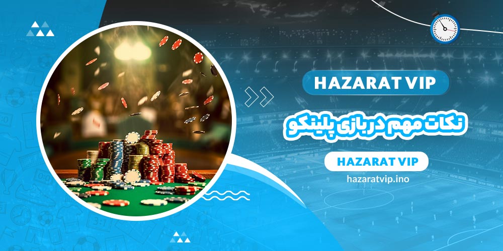 نکات مهم در بازی پلینکو