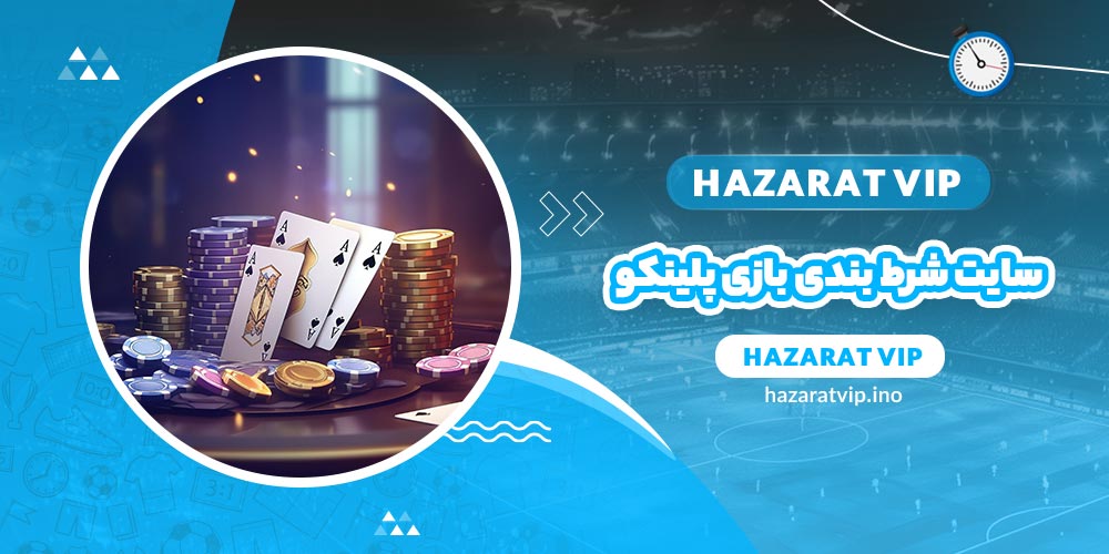 سایت شرط بندی بازی پلینکو