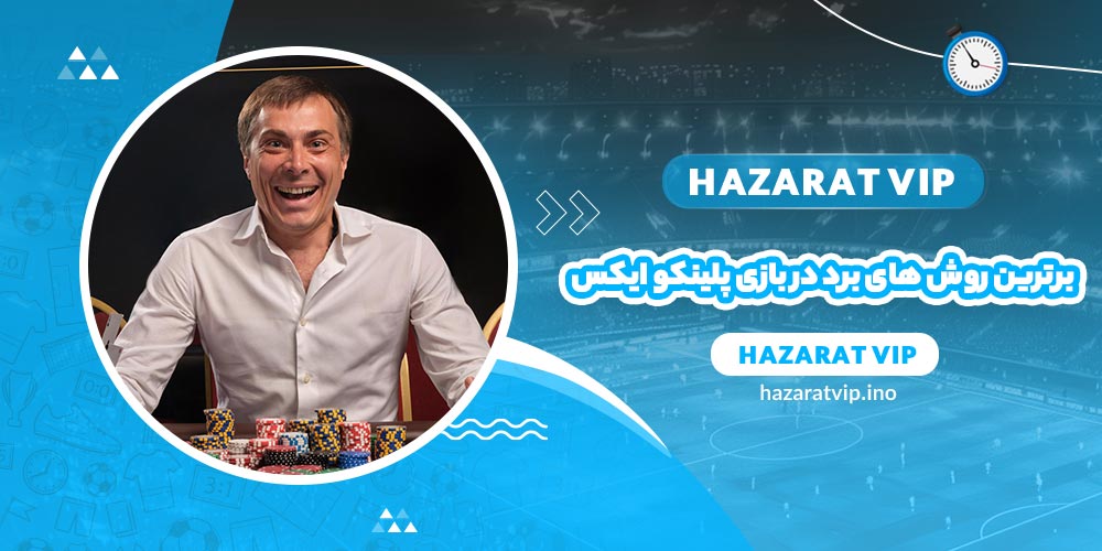 برترین روش های برد در بازی پلینکو ایکس