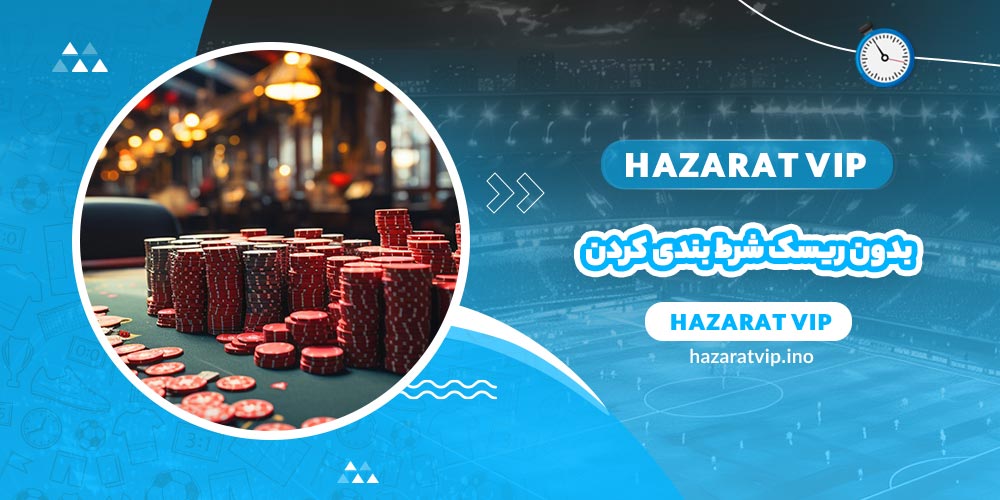 بدون ریسک شرط بندی کردن