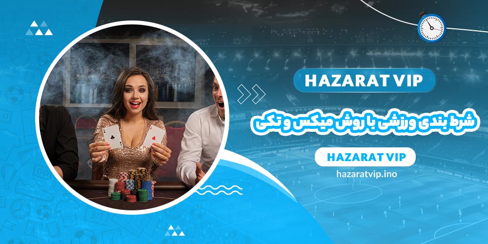 شرط بندی ورزشی با روش میکس و تکی