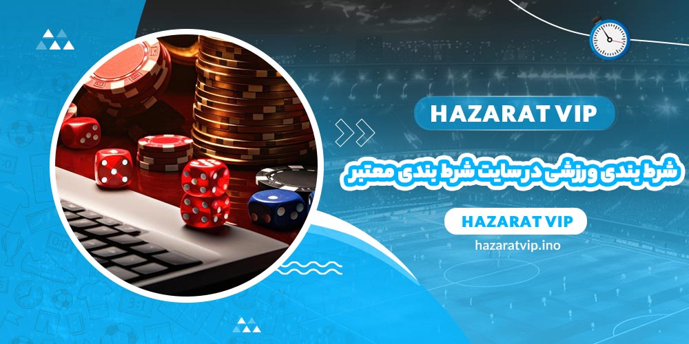 شرط بندی ورزشی در سایت شرط بندی معتبر