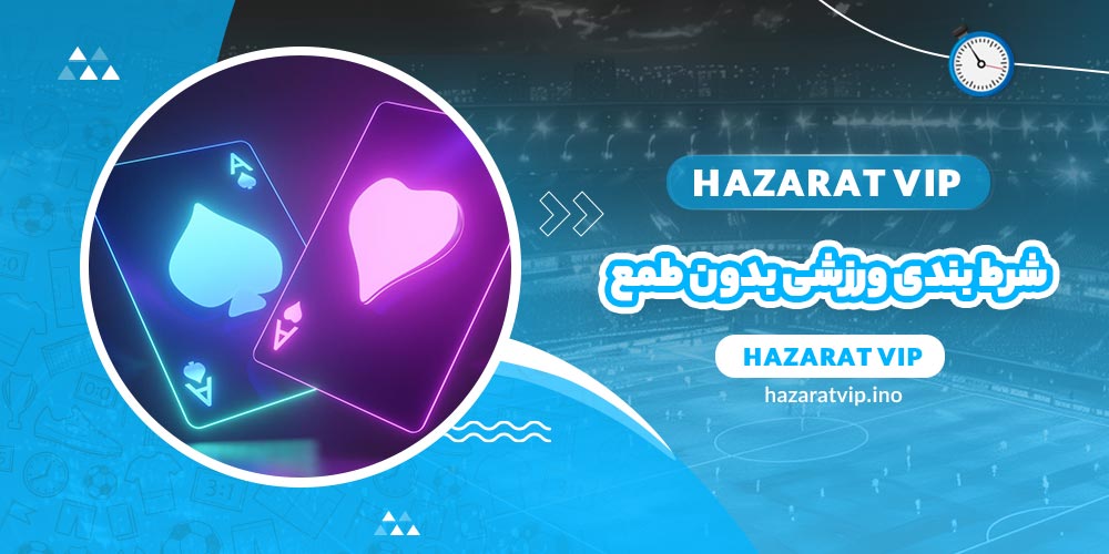 شرط بندی ورزشی بدون طمع