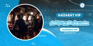 بهترین روش های برد در انفجار