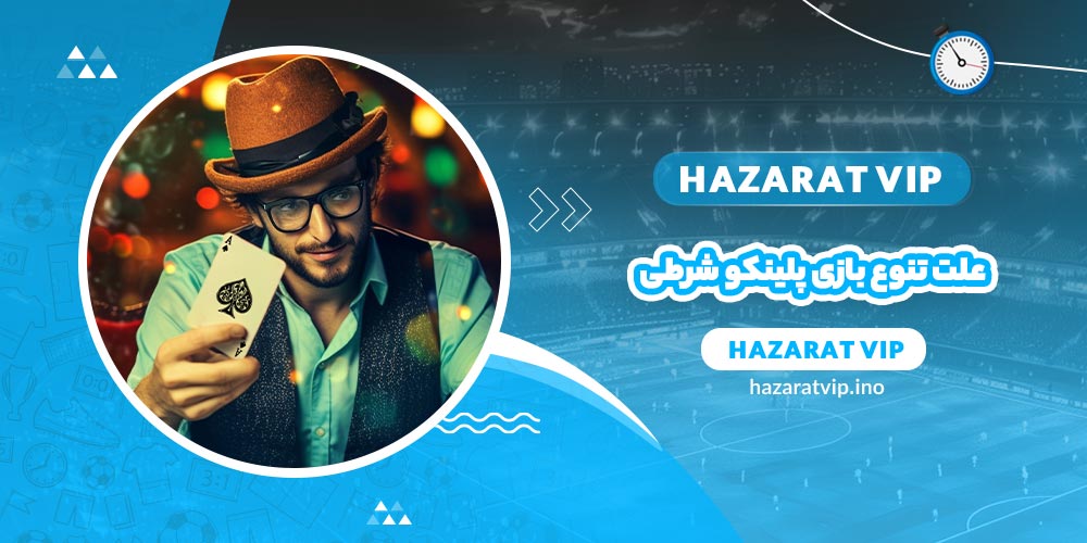 علت تنوع بازی پلینکو شرطی