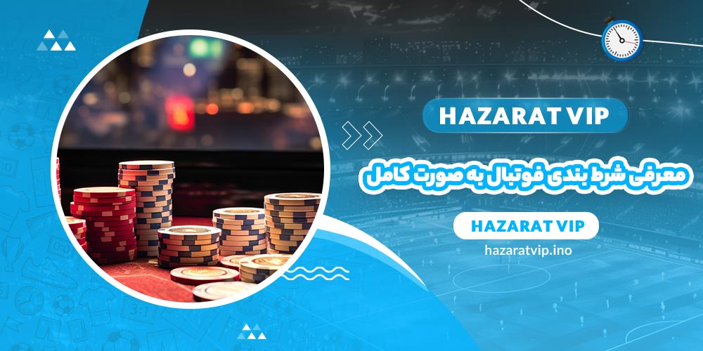 معرفی شرط بندی فوتبال به صورت کامل