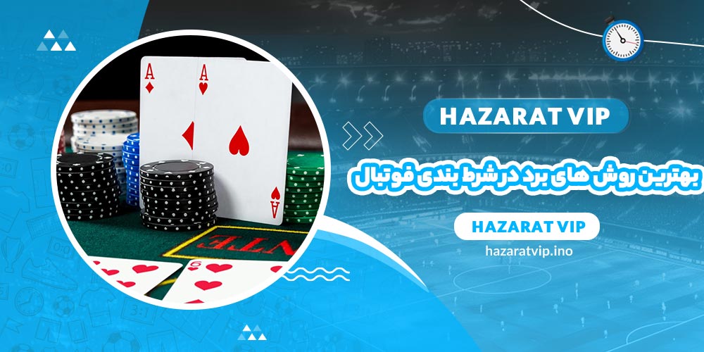 بهترین روش های برد در شرط بندی فوتبال