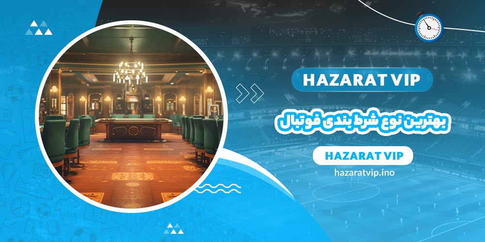 بهترین نوع شرط بندی فوتبال