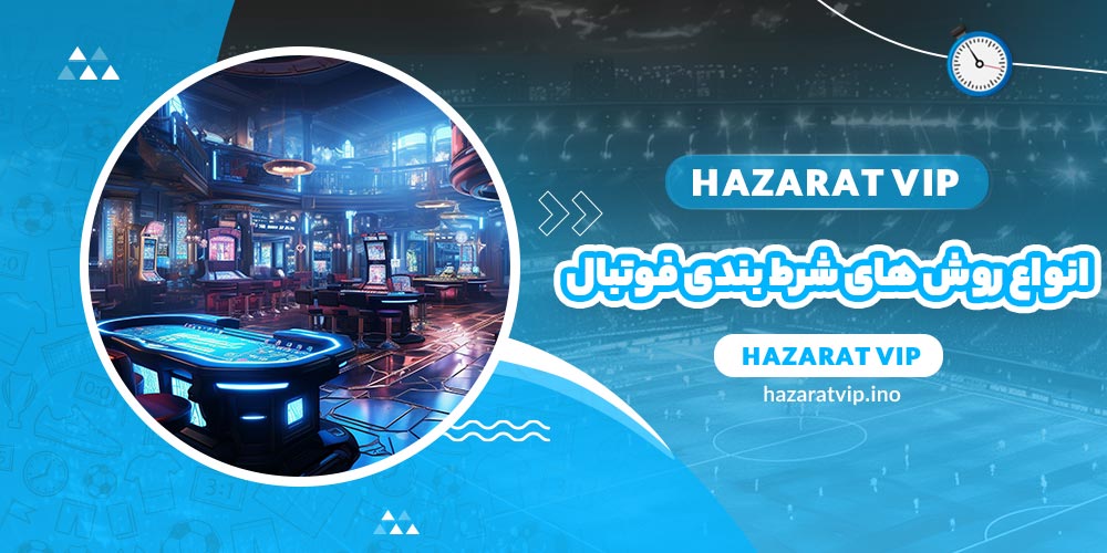 انواع روش های شرط بندی فوتبال