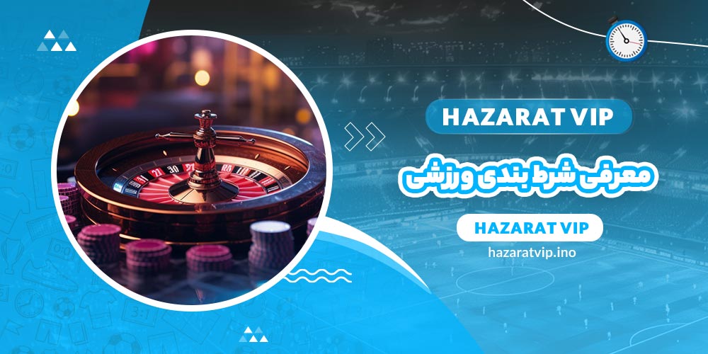 معرفی شرط بندی ورزشی
