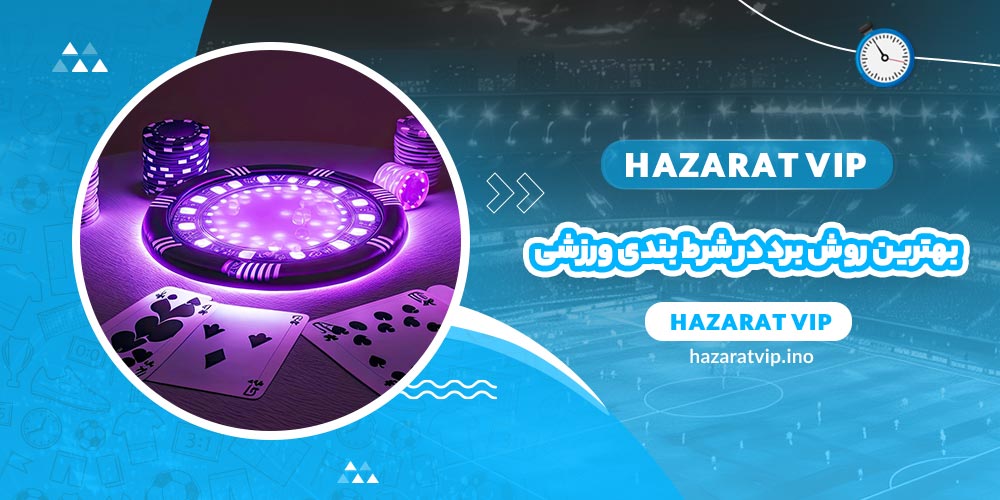 بهترین روش برد در شرط بندی ورزشی