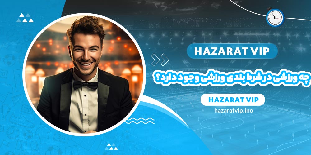 چه ورزش های در شرط بندی ورزشی وجود دارد؟