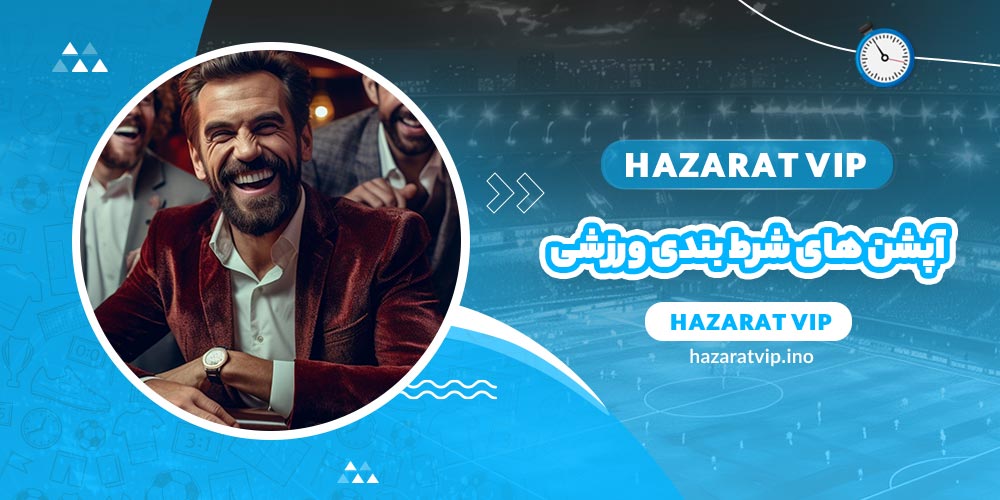 آپشن های شرط بندی ورزشی